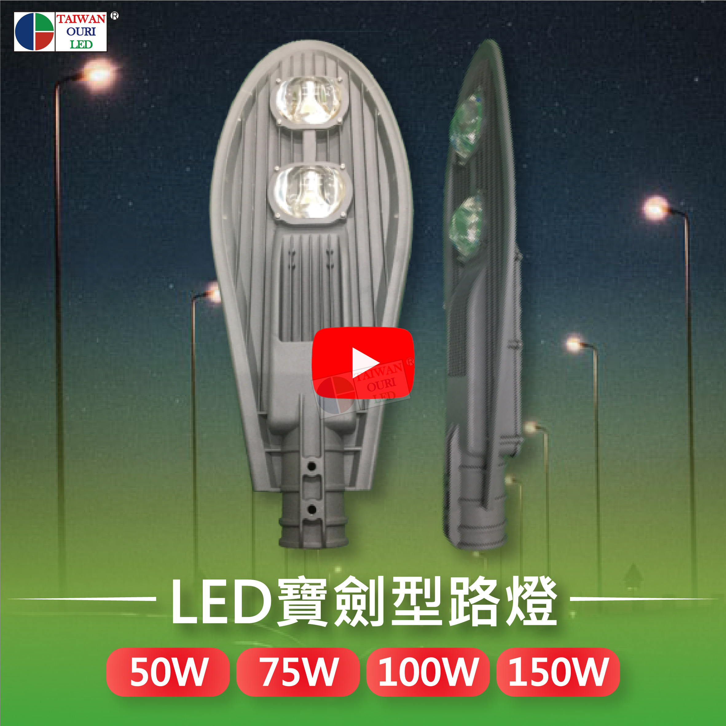 LED寶劍型路燈