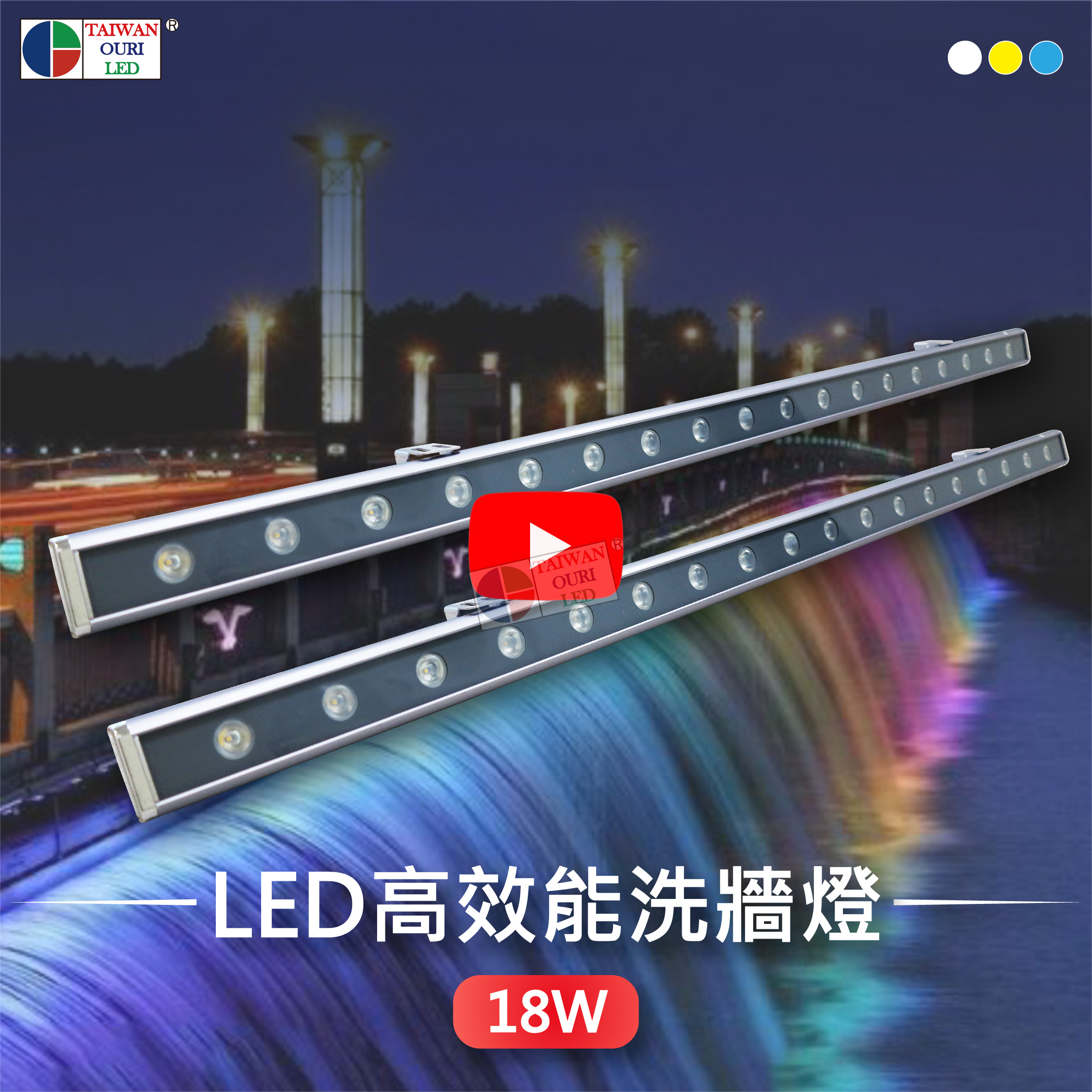 LED洗牆燈